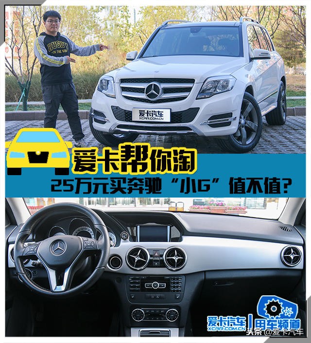 爱卡帮你淘 25万买奔驰“小G”值不值？