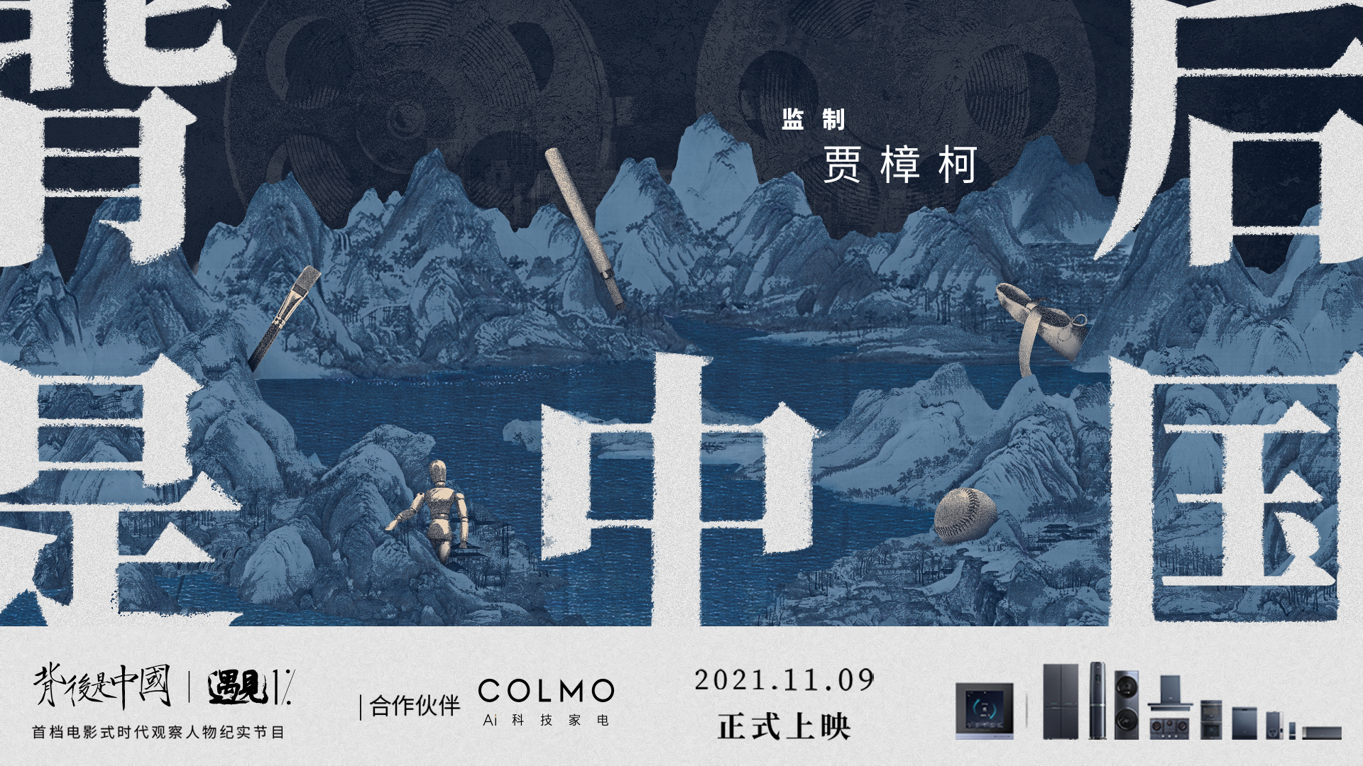 《背后是背后中国·遇见1%》正式上线，COLMO携手贾樟柯聚焦1%菁英个体