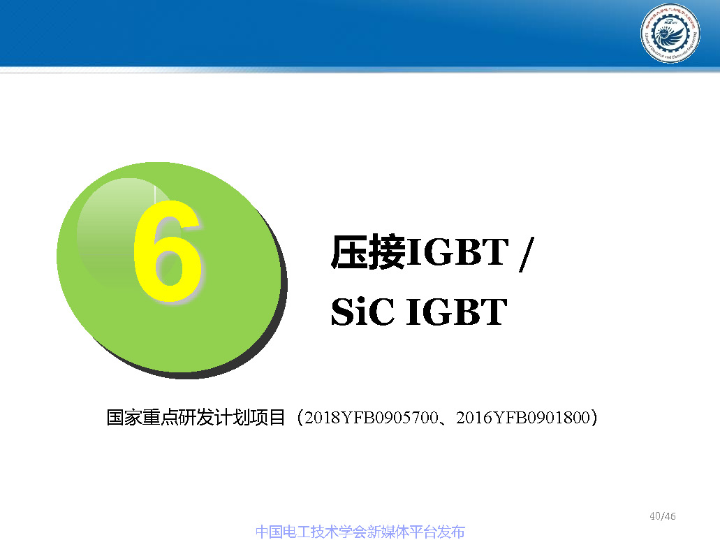 华中科技大学梁琳研究员:高压大容量特种功率半导体器件研究进展