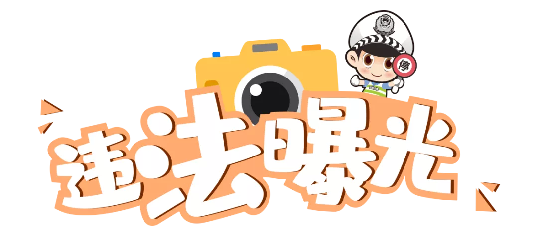 你知道怎样算闯红灯吗？ </p><p>　　 交通违法曝光第103期