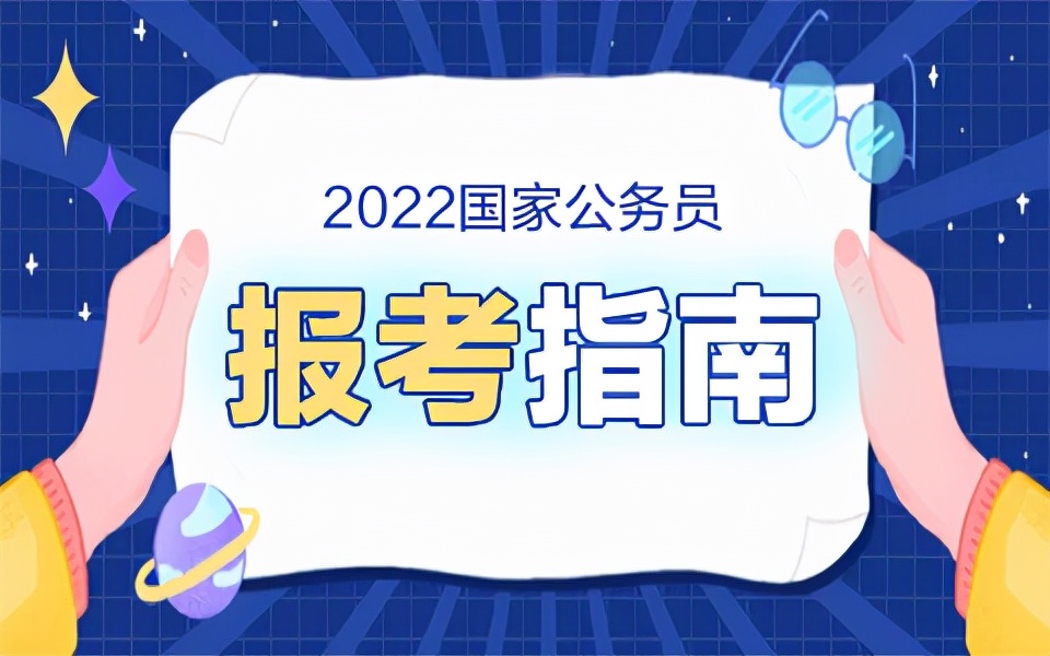 2022国考落户地点要求及户籍限制详解