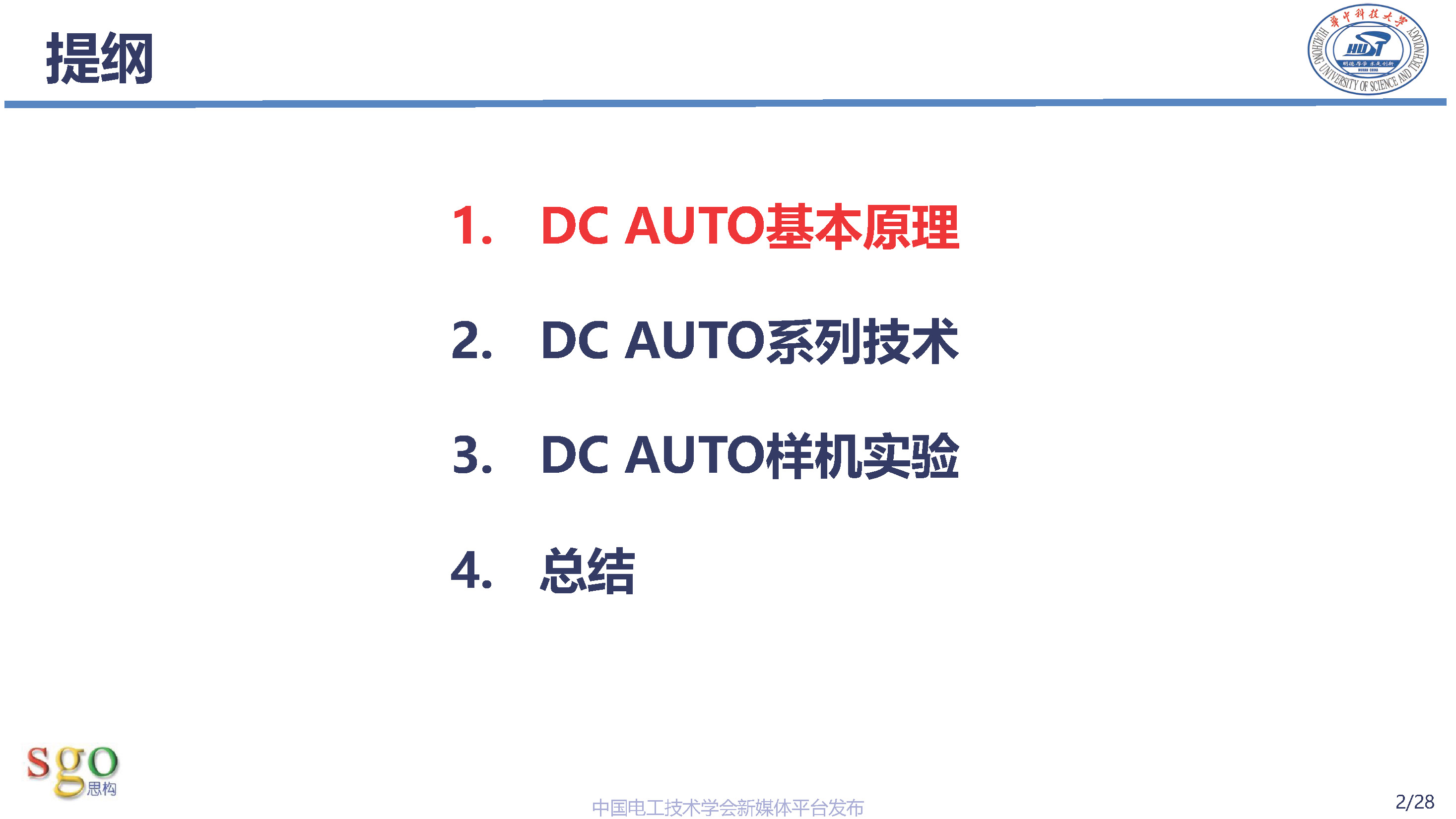 华中科技大学林卫星研究员：高压直流-直流自耦变压器技术理论