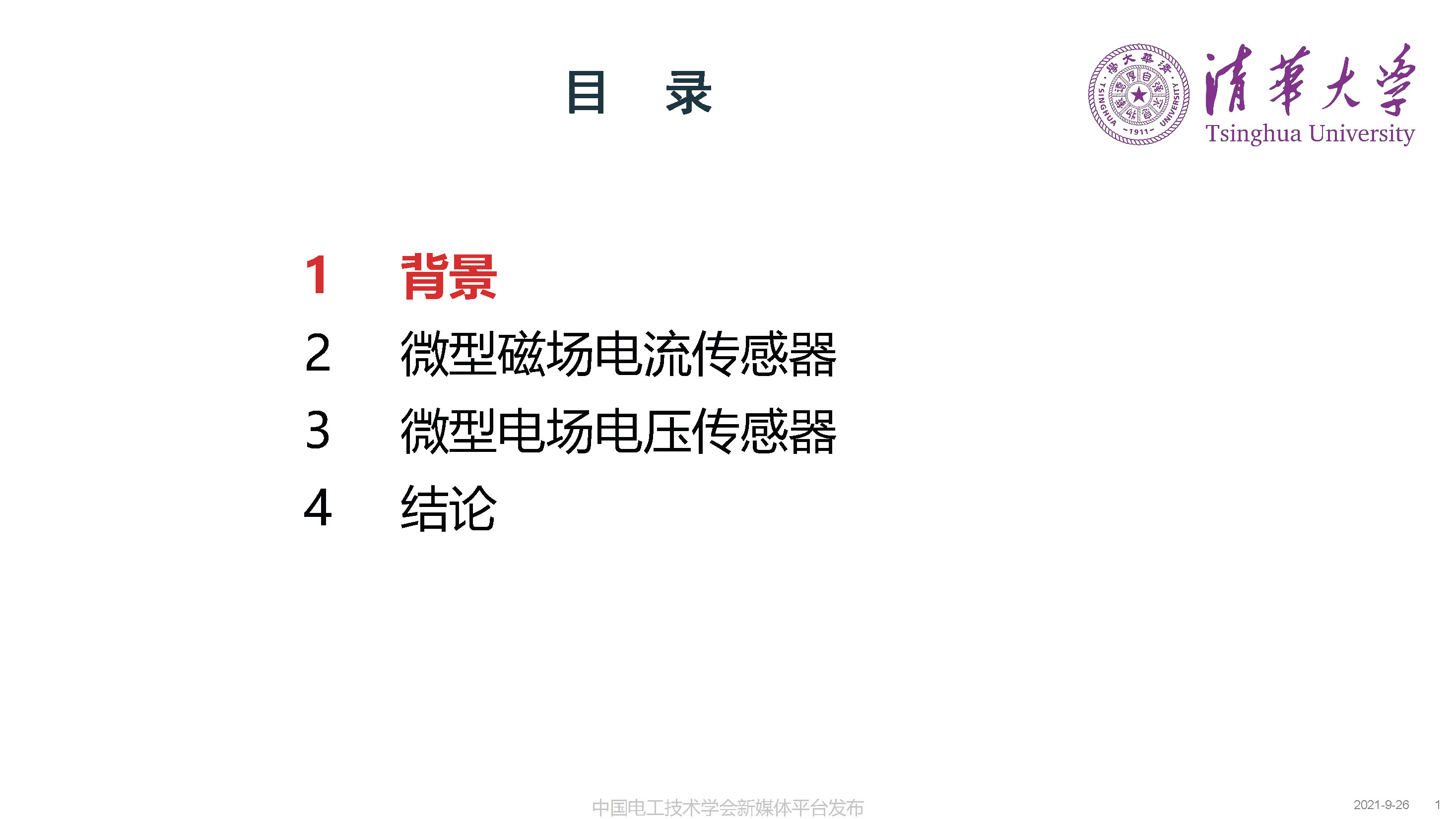 清華大學(xué)何金良教授：面向分布式監(jiān)測(cè)的電磁傳感技術(shù)