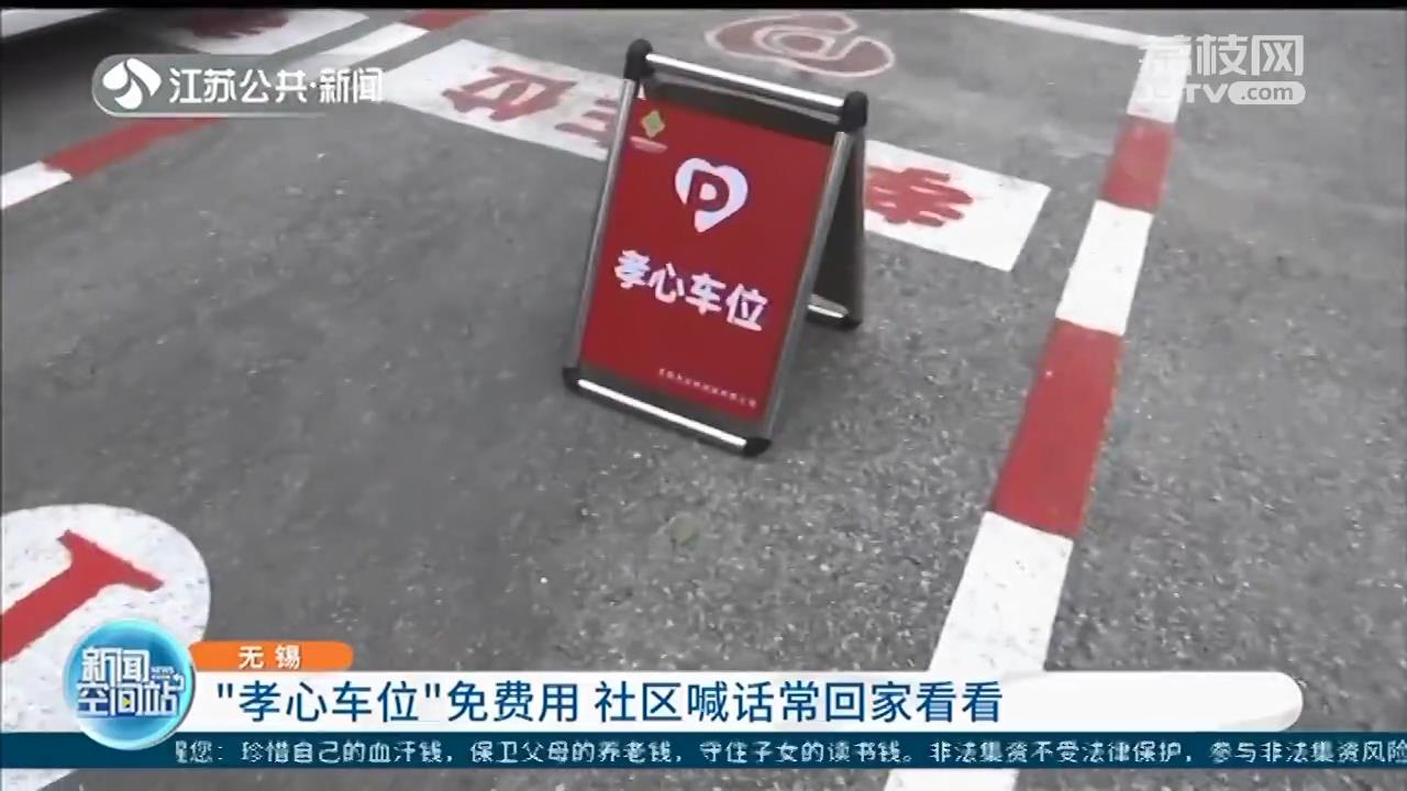 无锡：“孝心车位”免费用 社区喊话子女常回家看看老人