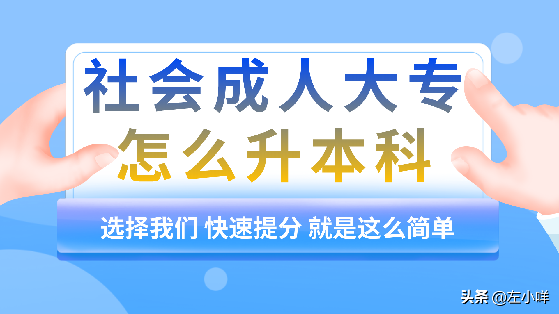 社会成人大专怎么升本科？