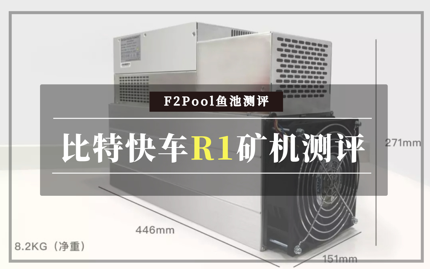 F2Pool鱼池——比特快车21T R1矿机测评