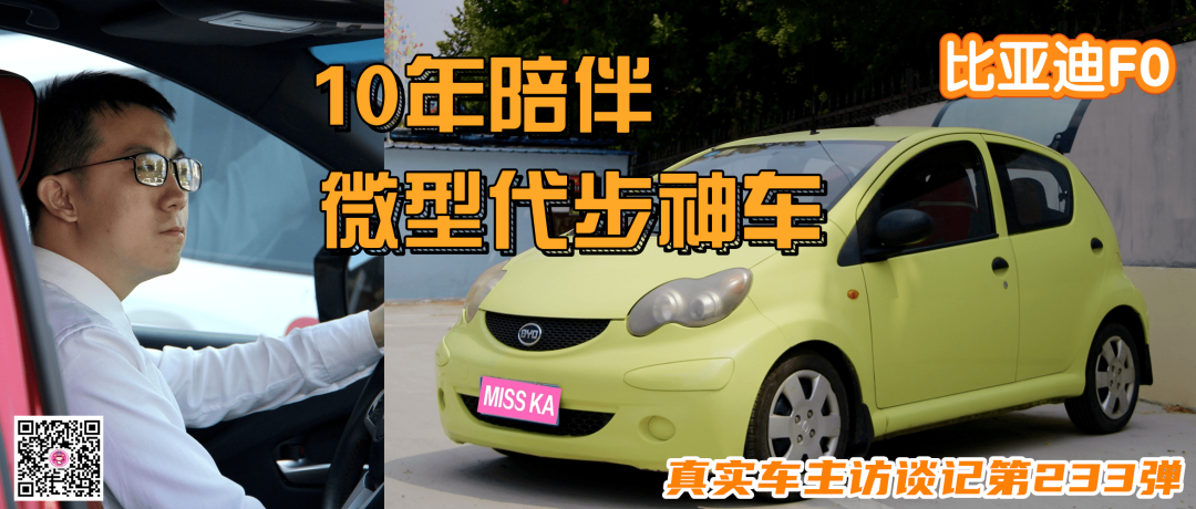 10年后卖3千？10年老车主用车心得全分享 </p><p>　　 比亚迪F0