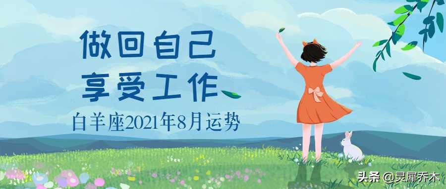 白羊座2021年8月运势：做回自己 享受工作