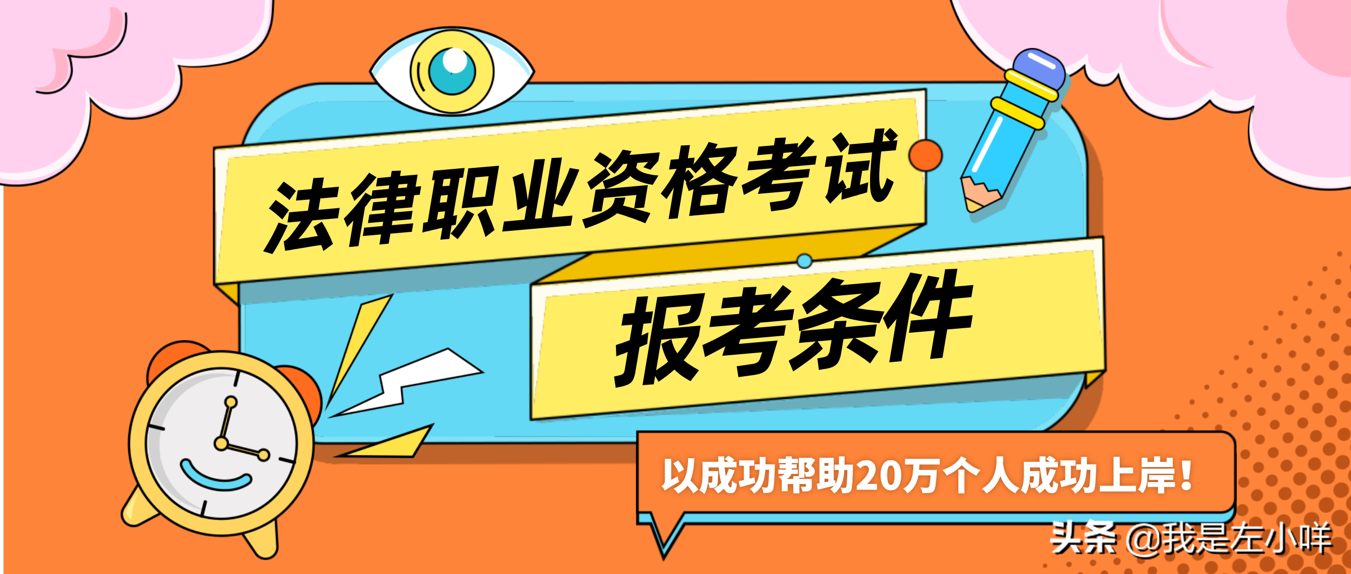 法律职业资格考试报考条件及律师证获取要求