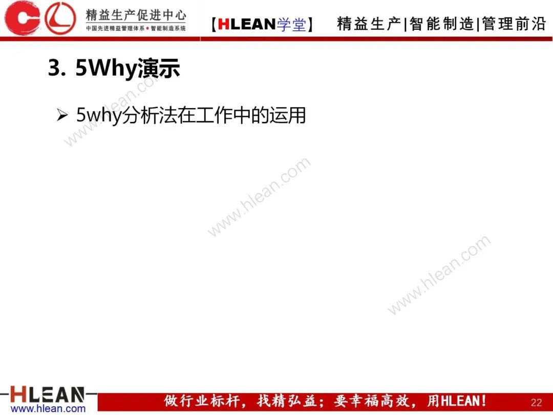 「精益學堂」5Why分析法