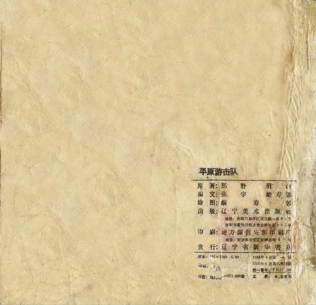 1956年老版《平原游击队》姬寿彭绘画