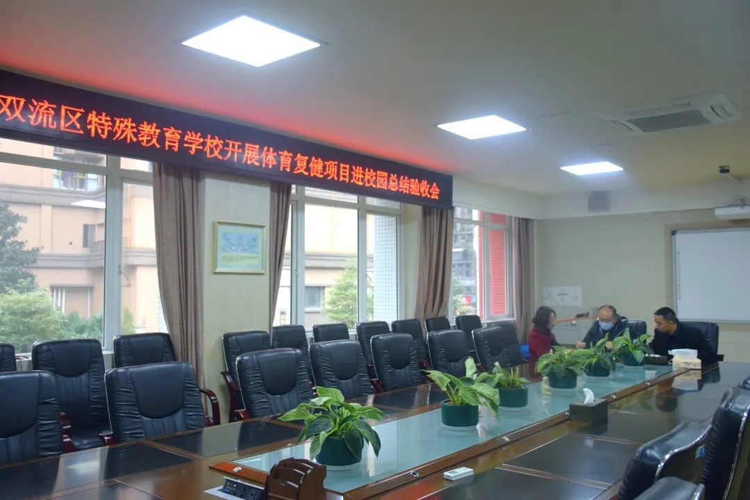 双流区特殊教育学校开展体育复健项目进校园工作总结验收会