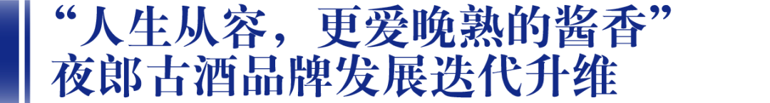 夜郎古超級品牌節(jié)暨2022年品牌<font color=red>戰(zhàn)略</font>發(fā)布會在仁懷啟幕