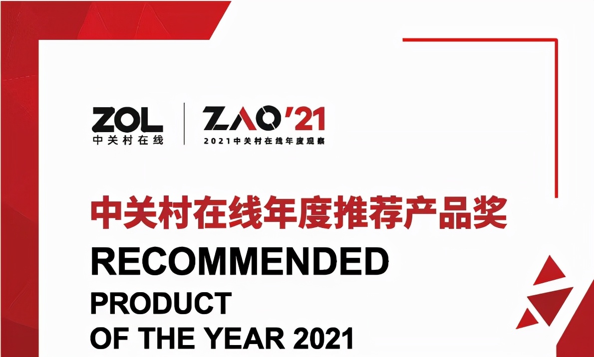 2021年度“ZOL推薦”年度推薦產品獲獎名單公布