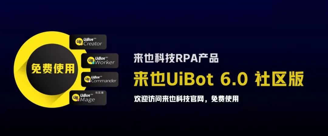 来也Yabo亚博RPA产品UiBot 6.0社区版全线免费，背后的逻辑是什么？