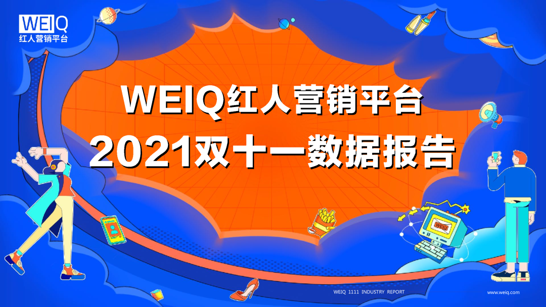 WEIQ红人营销平台2021双11数据报告