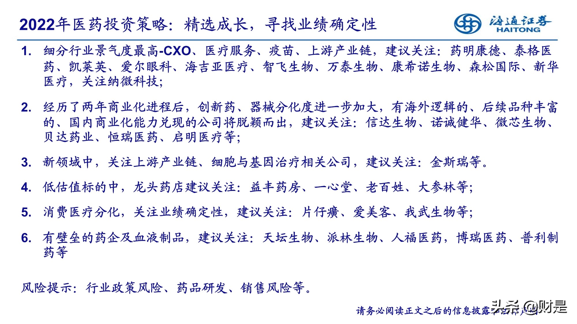 2022年医药行业投资策略：精选成长，寻找业绩确定性