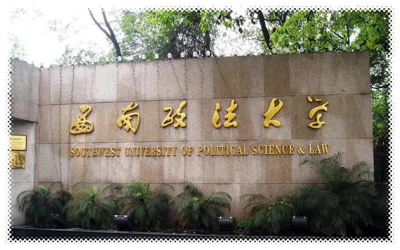 重庆西南政法大学（高考院校数据解读）