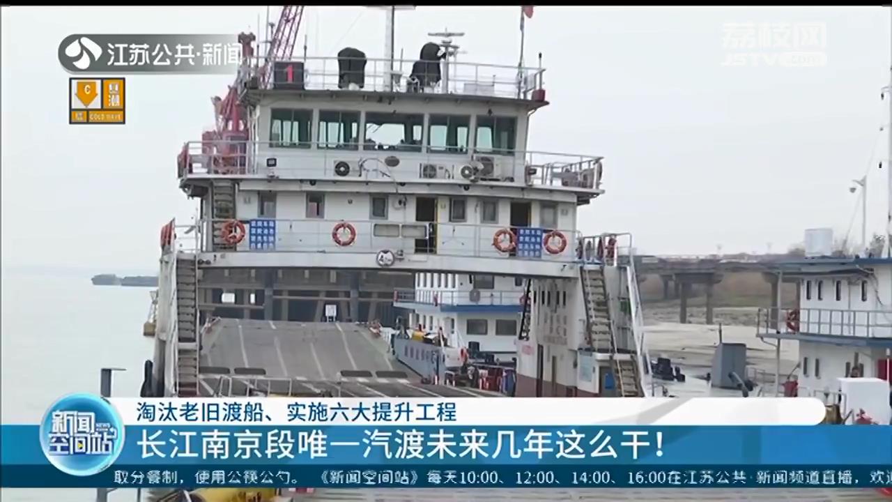 淘汰老旧渡船、实施六大提升工程&hellip;长江南京段唯一汽渡未来几年这么干