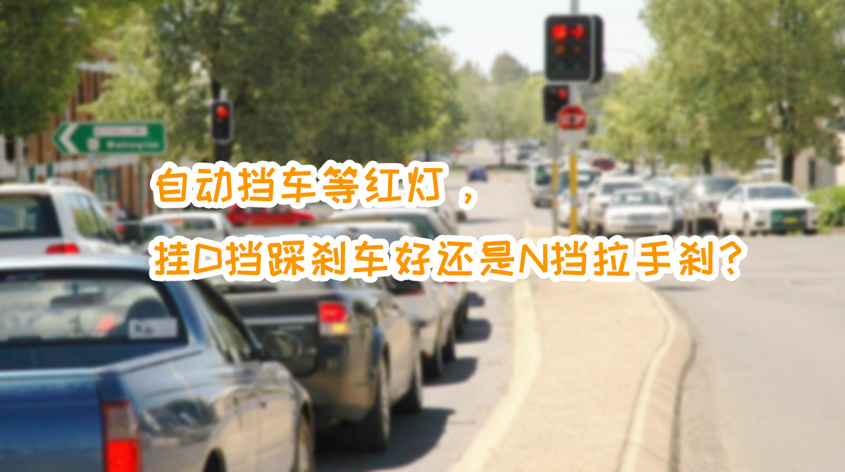 自動擋等紅燈，掛D擋踩剎車，你知道變速箱在經歷什么嗎？
