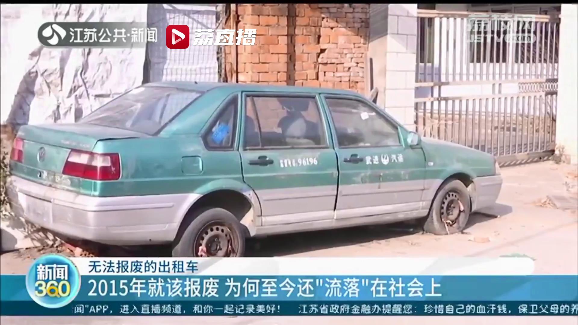 因为报废单归谁产生分歧 2015年就该报废的常州武进部分出租车至今还在停车场放着
