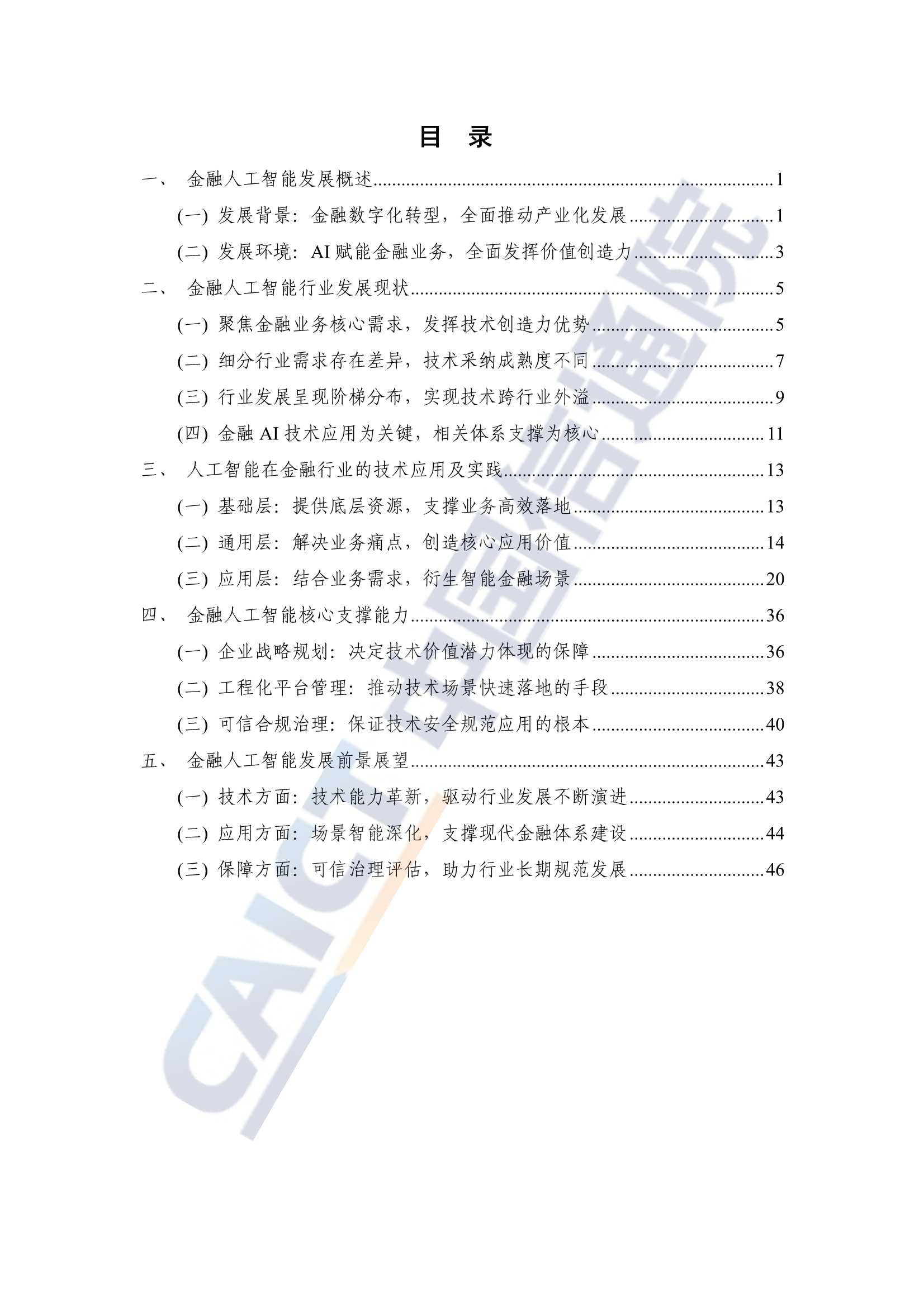 2022年金融人工智能研究报告（中国信通院）