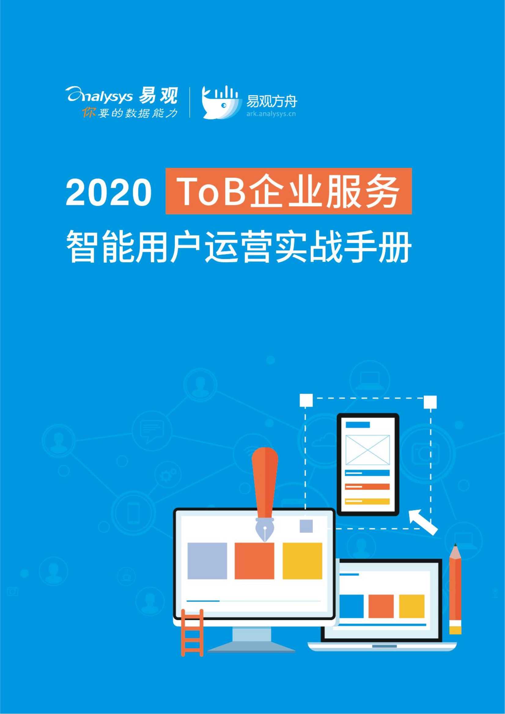 ToB企业服务智能用户运营实战手册