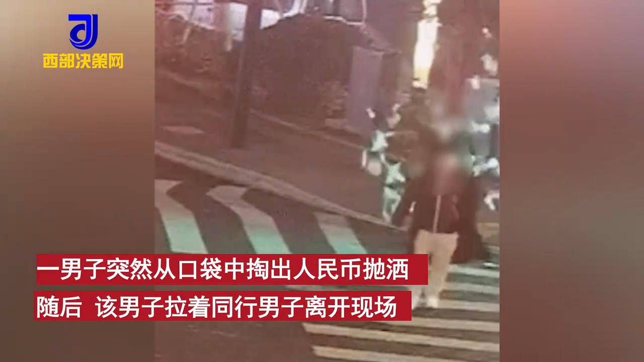 杭州一男子当街撒198张百元大钞，外卖小哥一张张捡起守钱等警察