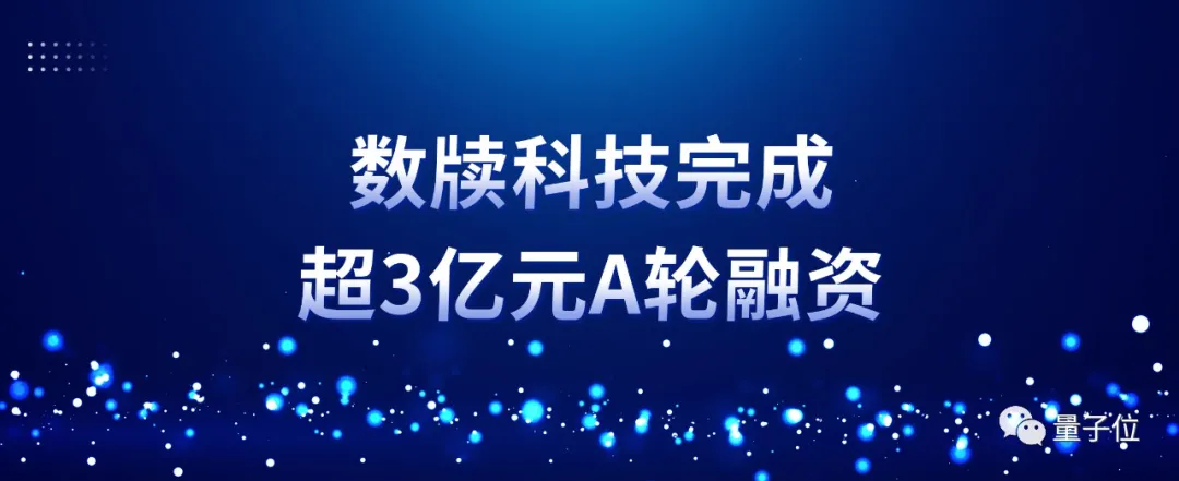 数牍科技完成超3亿元A轮融资，隐私工程守护数据全生命周期流通