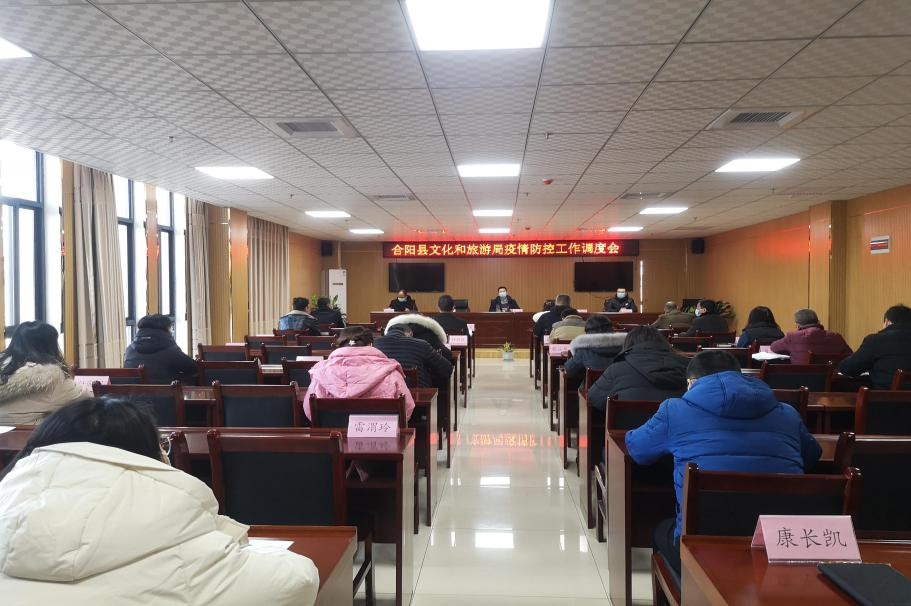 合陽縣文旅局召開疫情防控工作調(diào)度會