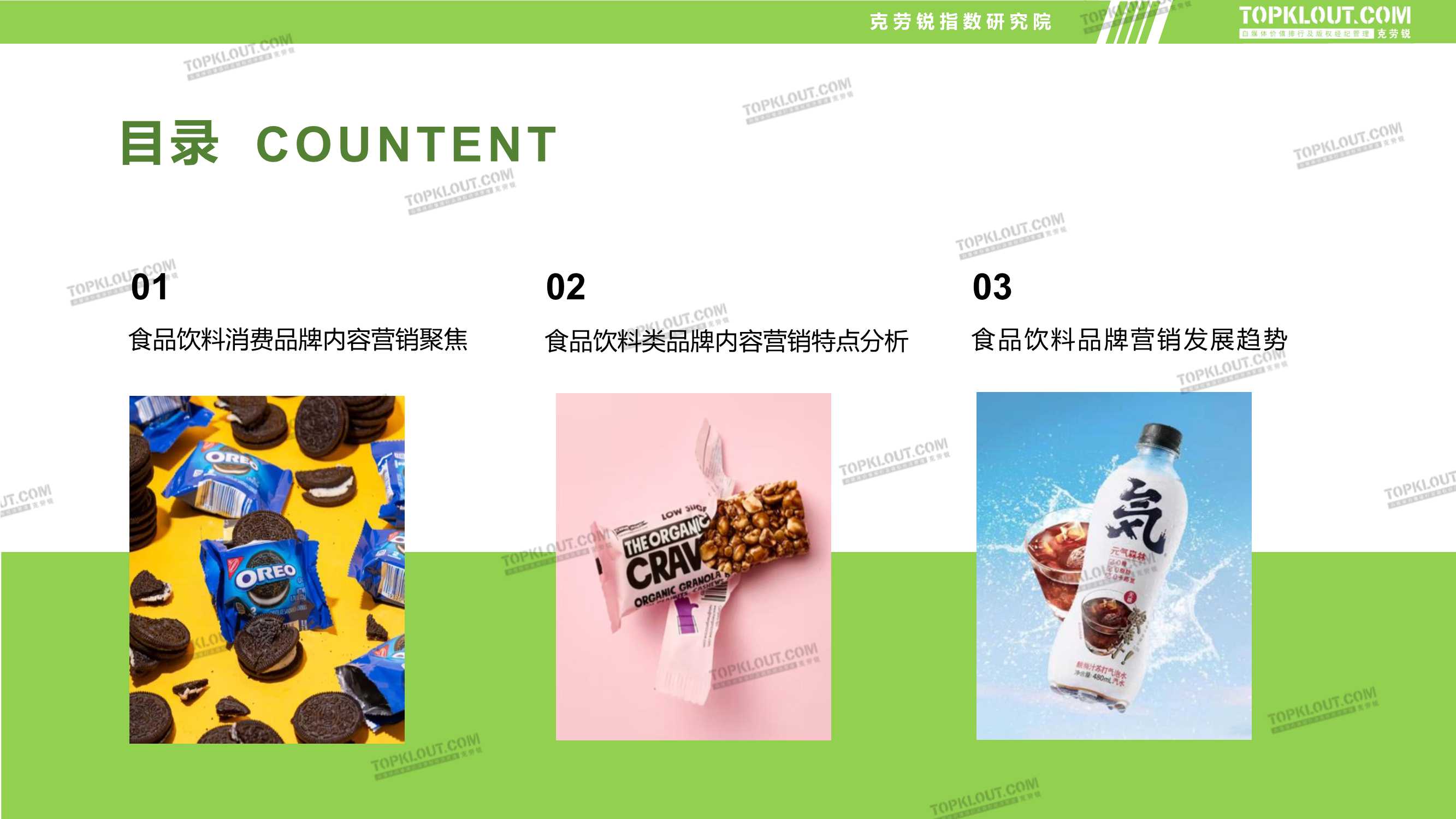 食品饮料品牌新媒体内容营销报告（克劳锐）