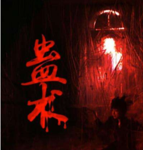蛊到底是什么？为何人们对它敬而远之？连科学也无法解释？