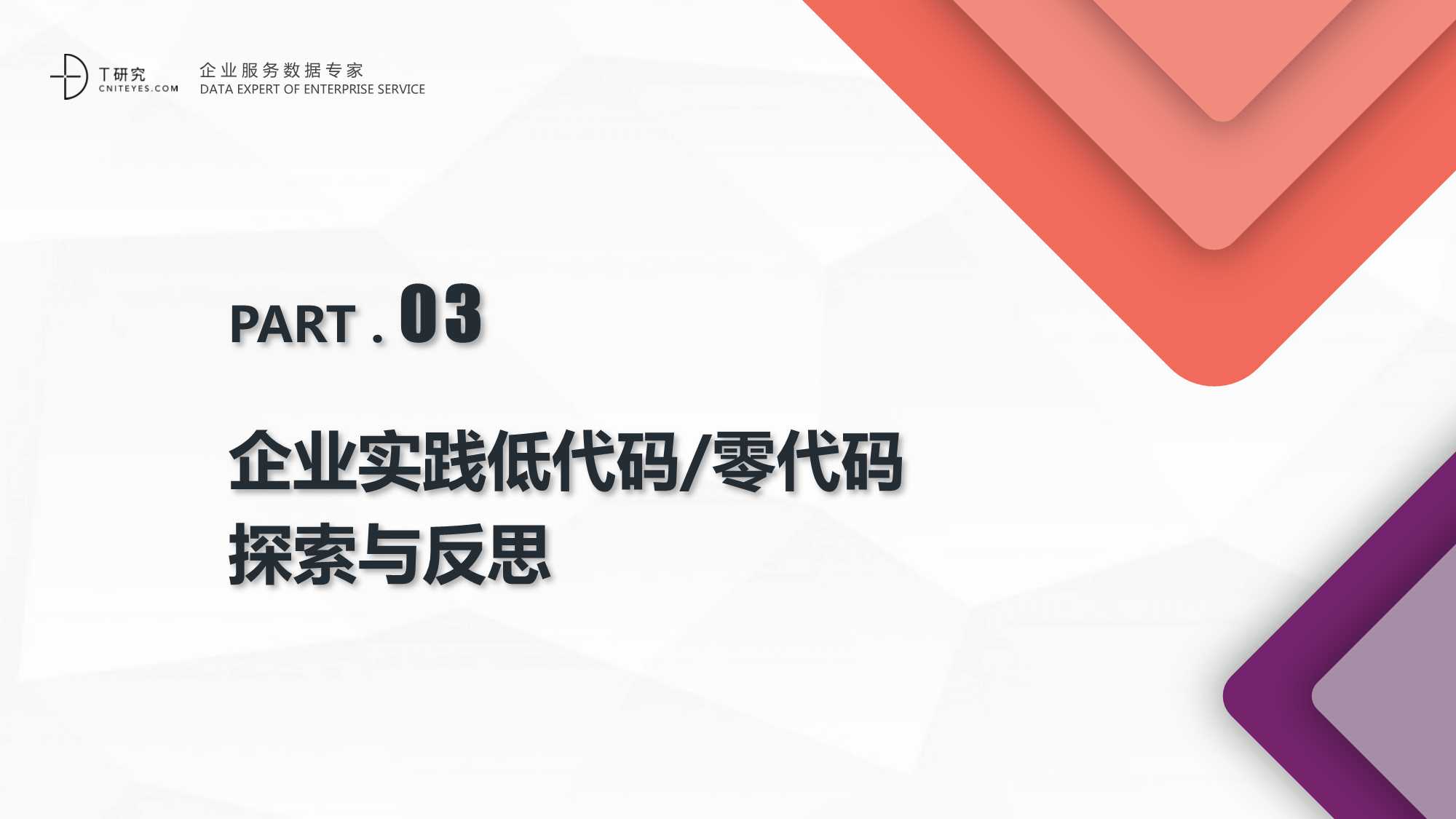 2021中国低代码/零代码全景产业研究报告