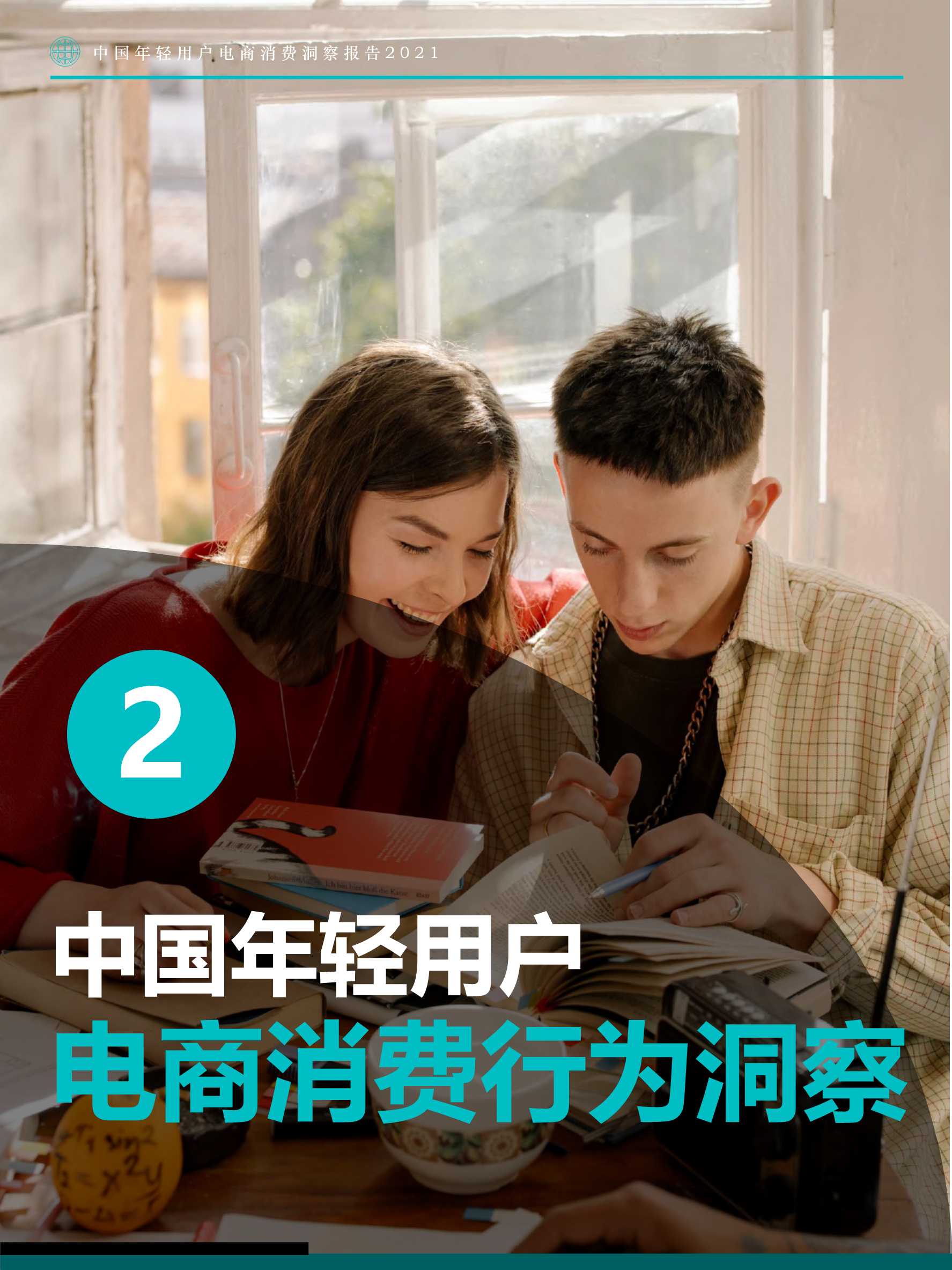 中国年轻用户电商消费洞察报告：寻找电商换道增长机遇
