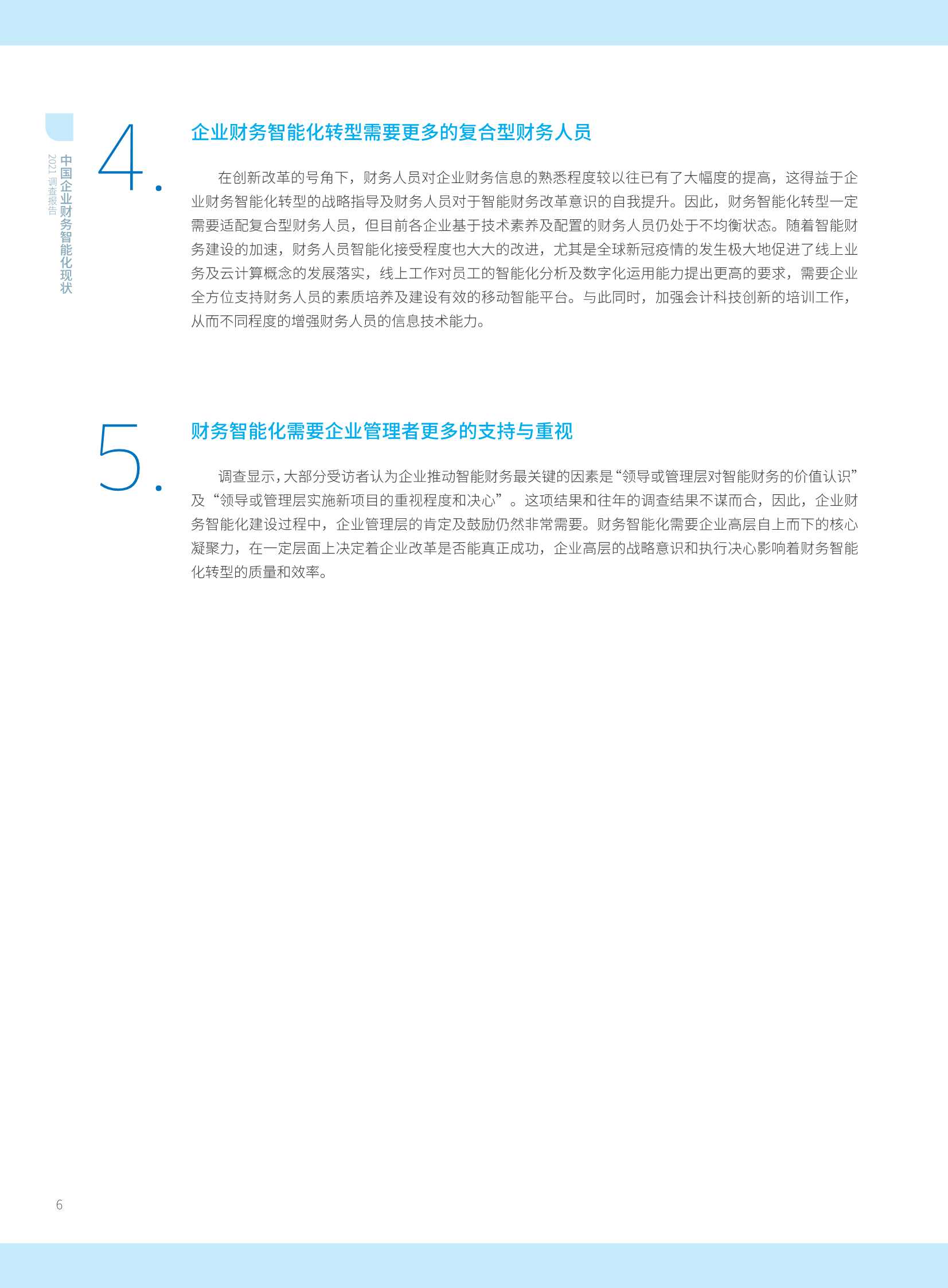 2021年中国智能财务应用现状调查报告