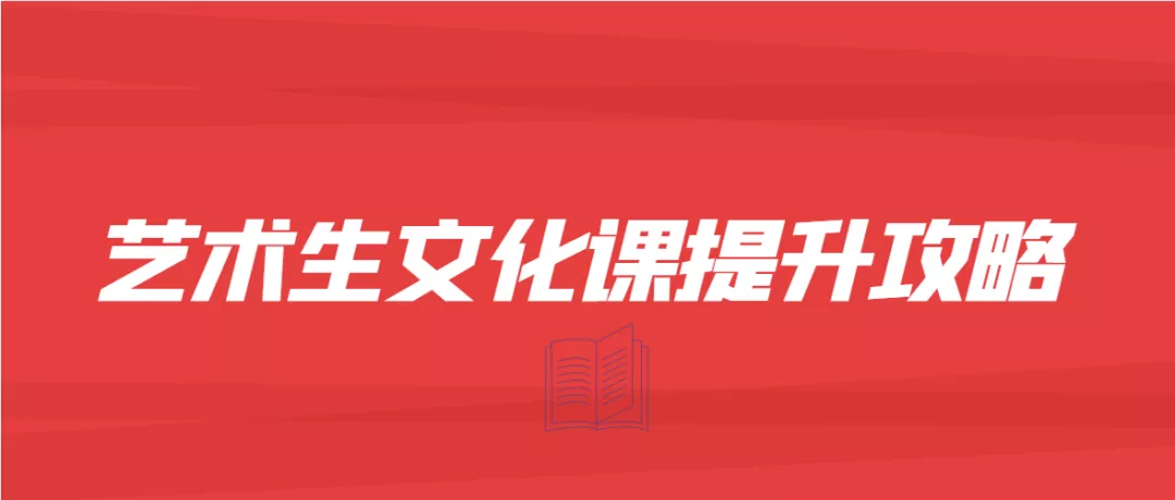 艺术生必看!文化课提升攻略