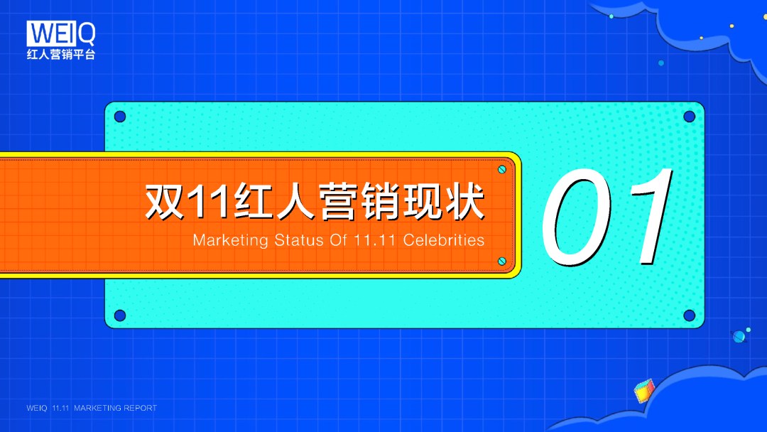 WEIQ红人营销平台2021双11数据报告