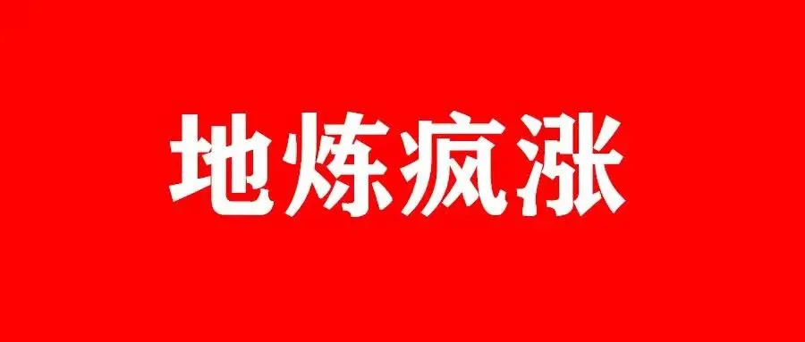 「油价涨」地炼成品油价全线飘红,布油2022年开始突破80美元大关
