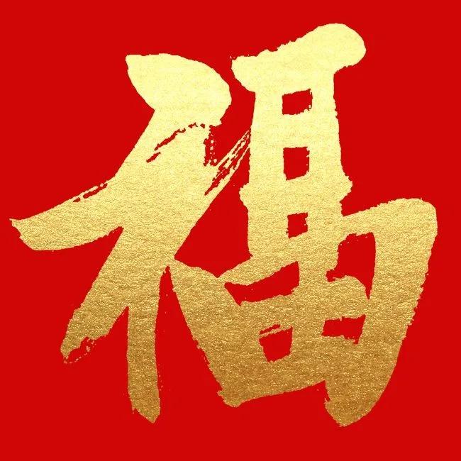 2022新年好运福字，红色吉祥壁纸背景图，敬业福万能福