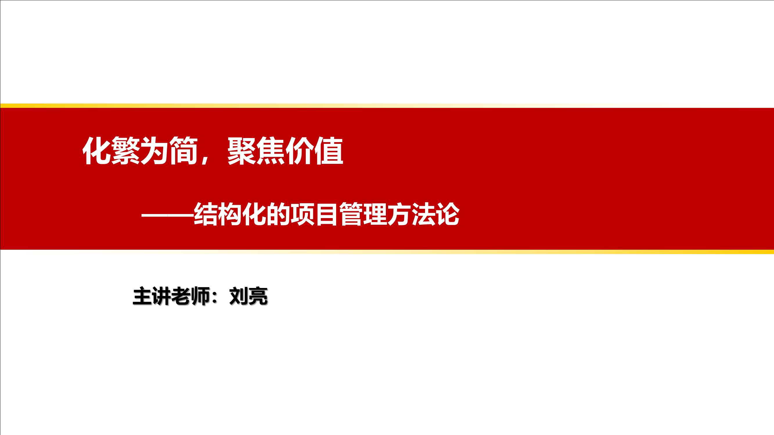 PMP干货：结构化的项目管理方法论PDF