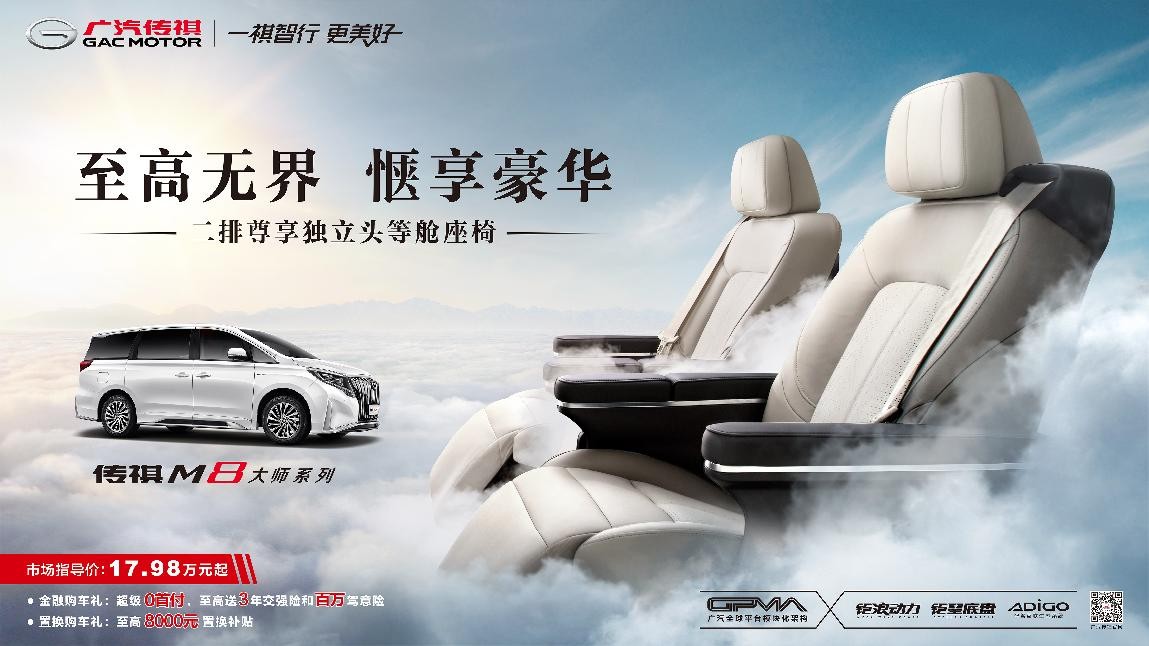 傳祺M8大師旗艦版廣州車展發(fā)布，多元化矩陣驅(qū)動(dòng)高端發(fā)展