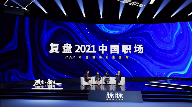 《2021脉脉MAX中国职场力量盛典林凡演讲：多数人的黄金时代到来》