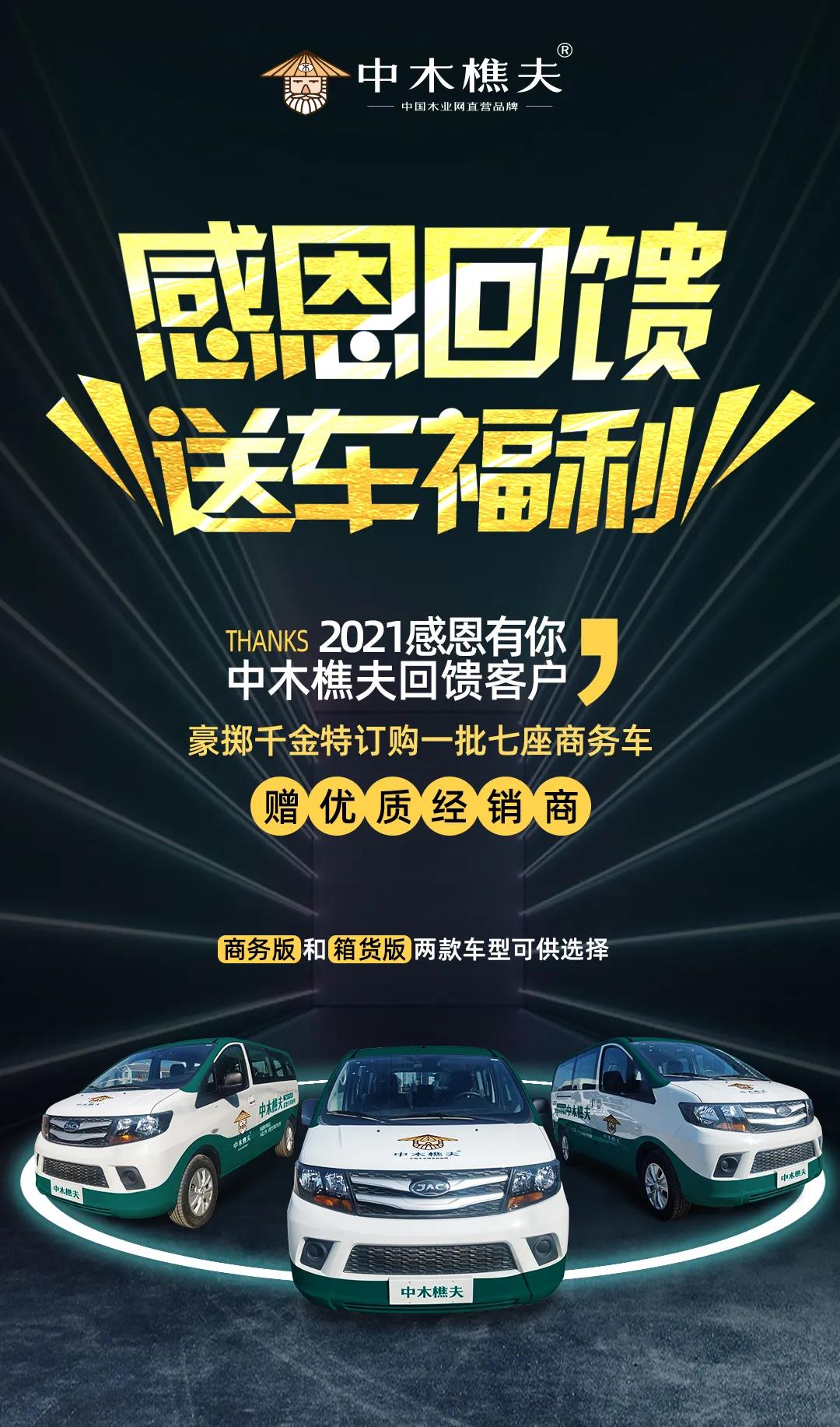 感恩回馈，送车福利！中木樵夫优选一批优质客户给予活动支持