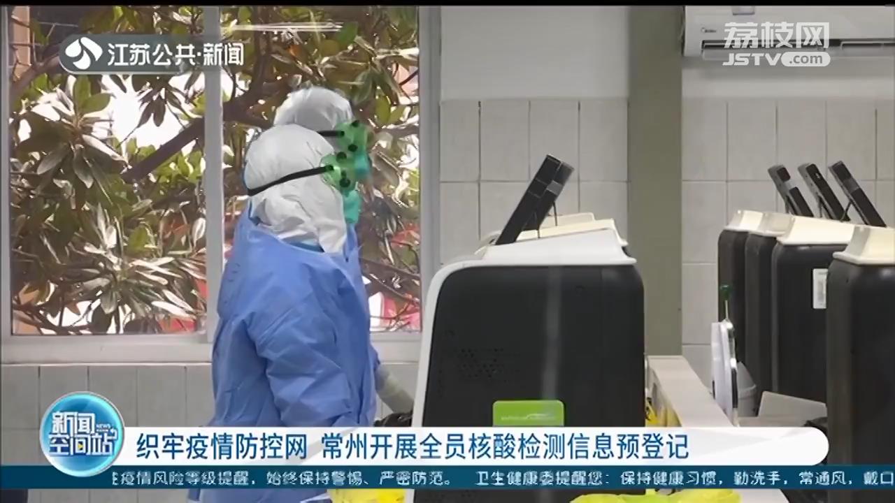织牢疫情防控网 常州开展全员核酸检测信息预登记