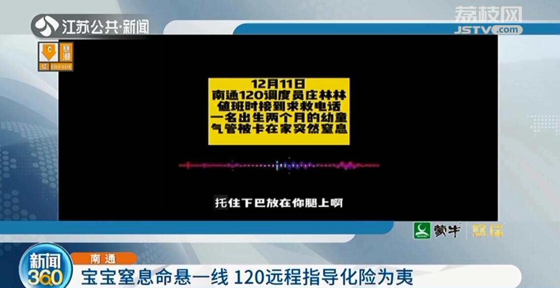 南通2个月大婴儿窒息 120远程指导&ldquo;海姆立克&rdquo;急救成功