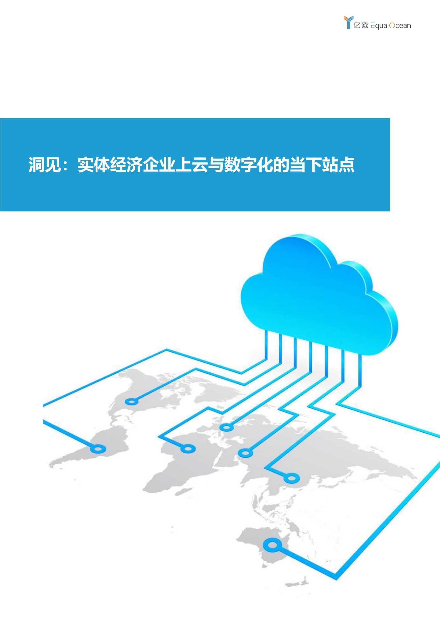 2021年实体经济企业上云与数字化转型实践洞察