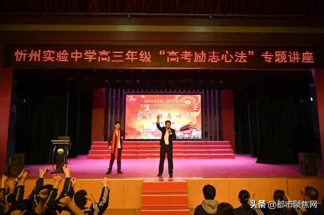 忻州实验中学举行“心态决定成败，理想照耀前程”高考励志演讲