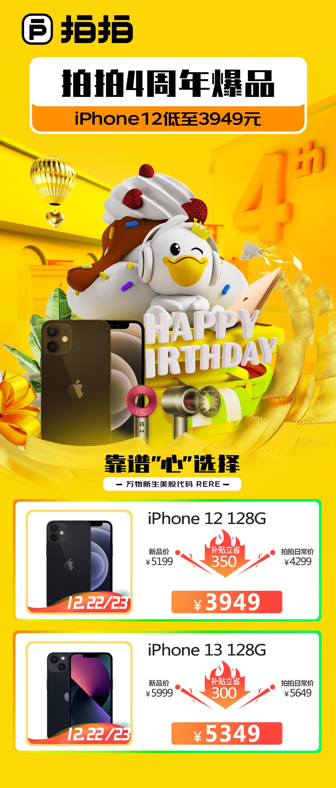 拍拍4周年盛典，iPhone12低至3949元起