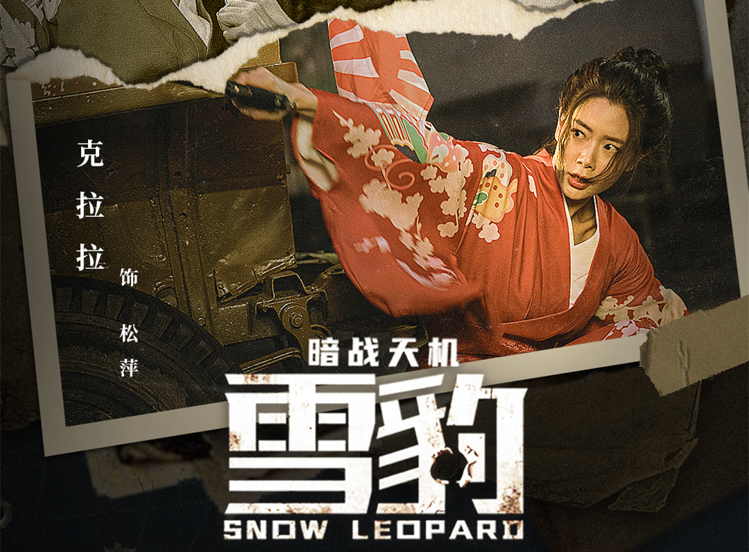 《雪豹》电影版上映，于震克拉拉参演，并非神剧，故事跌宕起伏
