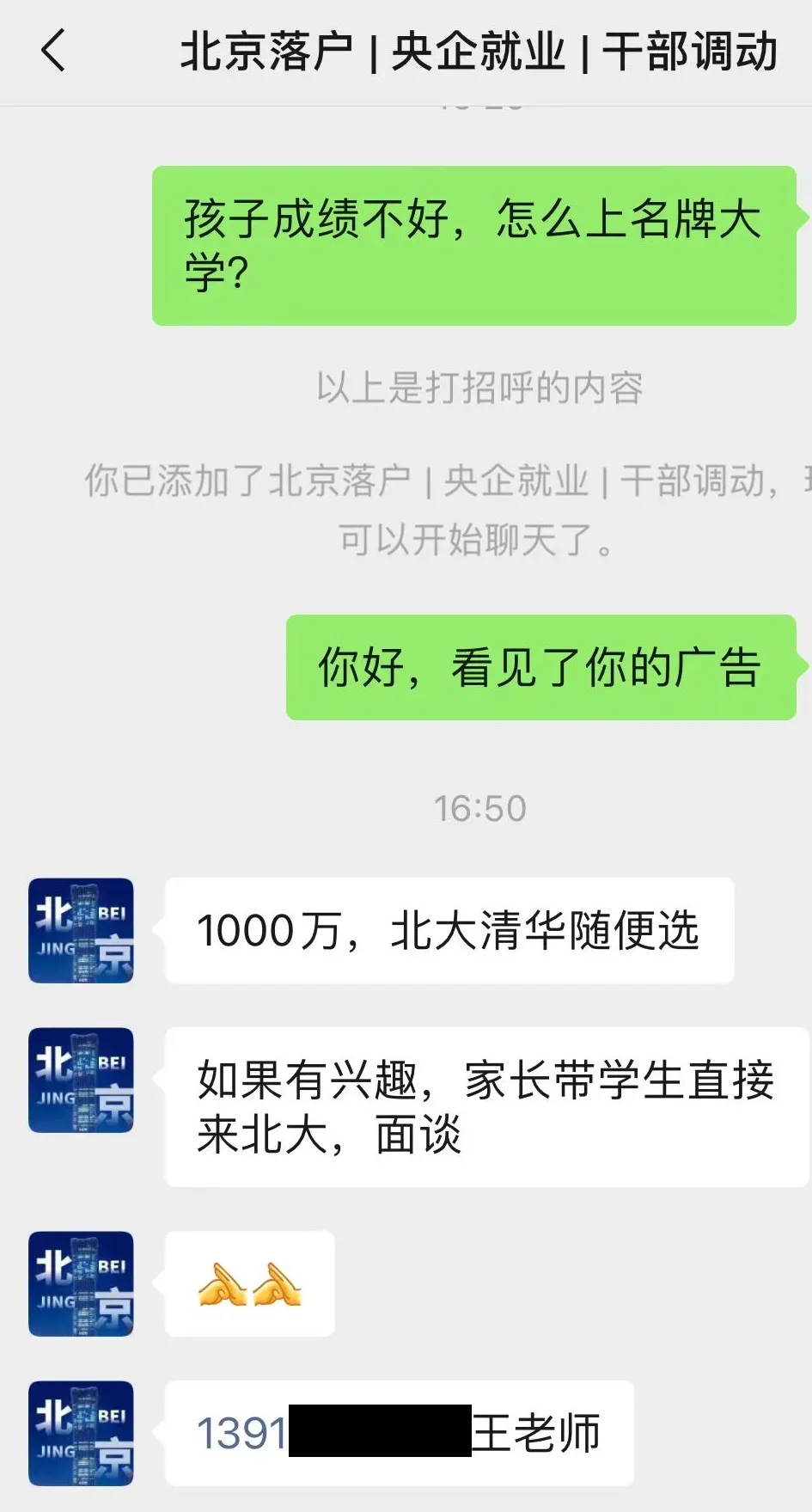 1000万,清华北大随便选?小广告背后藏骗局